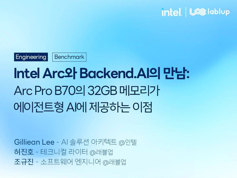 Intel Arc와 Backend.AI의 만남: Arc Pro B70의 32GB 메모리가 에이전트형 AI에 제공하는 이점