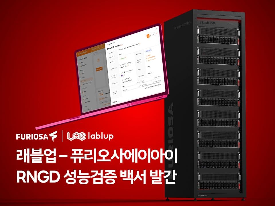 래블업 - 퓨리오사에이아이, RNGD 성능검증 백서 발간