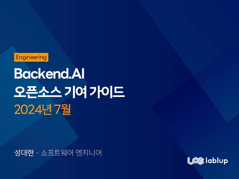 Backend.AI 오픈소스 기여 가이드 (2024년 7월)