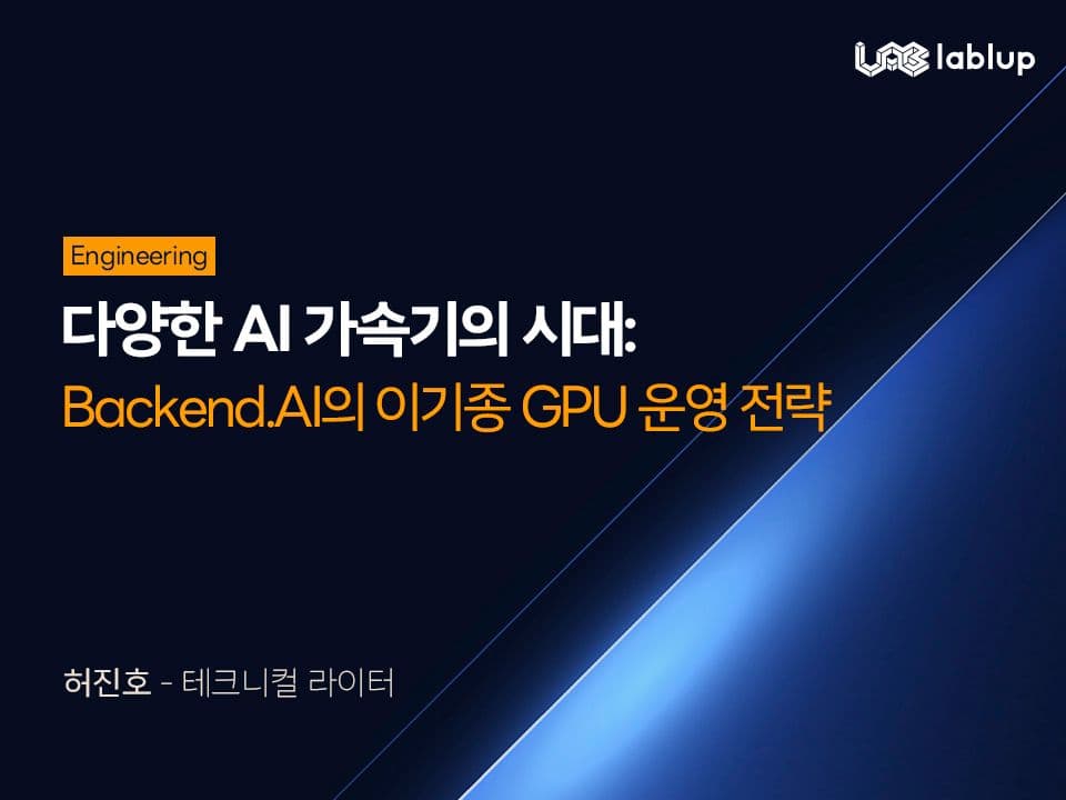 다양한 AI 가속기의 시대: Backend.AI의 이기종 GPU 운영 전략