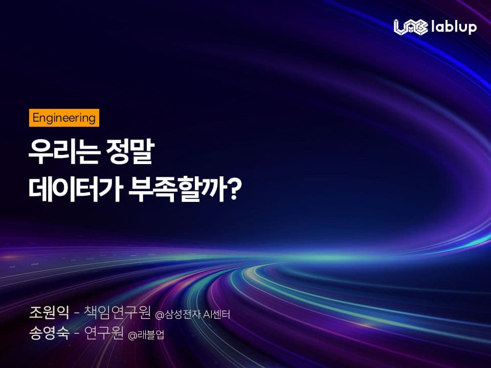 우리는 정말 데이터가 부족할까?