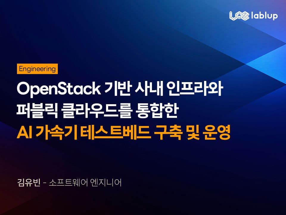 OpenStack 기반 사내 인프라와 퍼블릭 클라우드를 통합한 AI 가속기 테스트베드 구축 및 운영