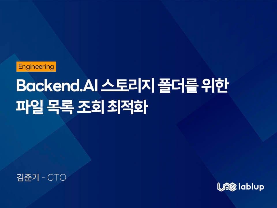 Backend.AI 스토리지 폴더를 위한 파일 목록 조회 최적화