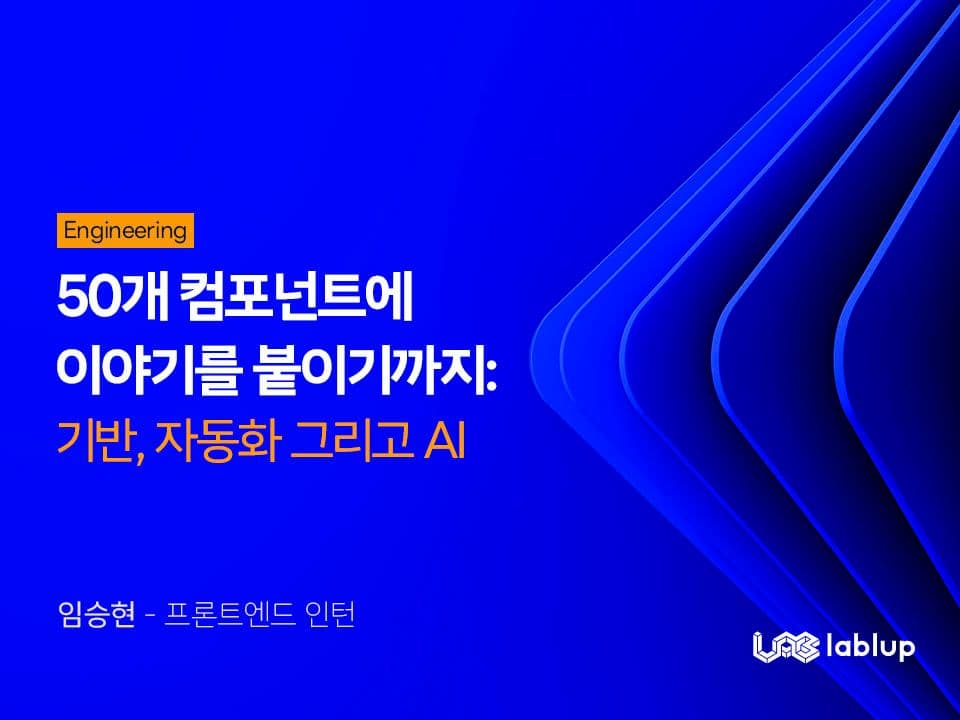 50개 컴포넌트에 이야기를 붙이기까지: 기반, 자동화 그리고 AI