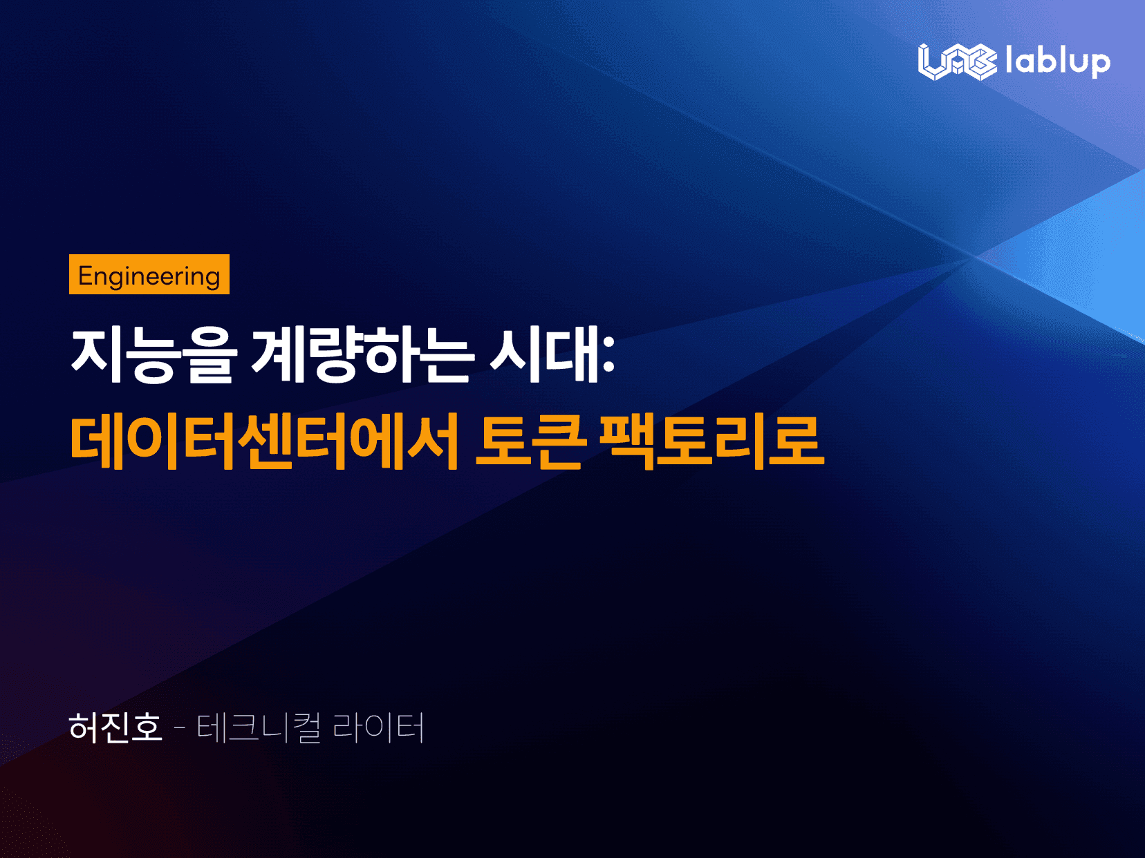지능을 계량하는 시대: 데이터센터에서 토큰 팩토리로