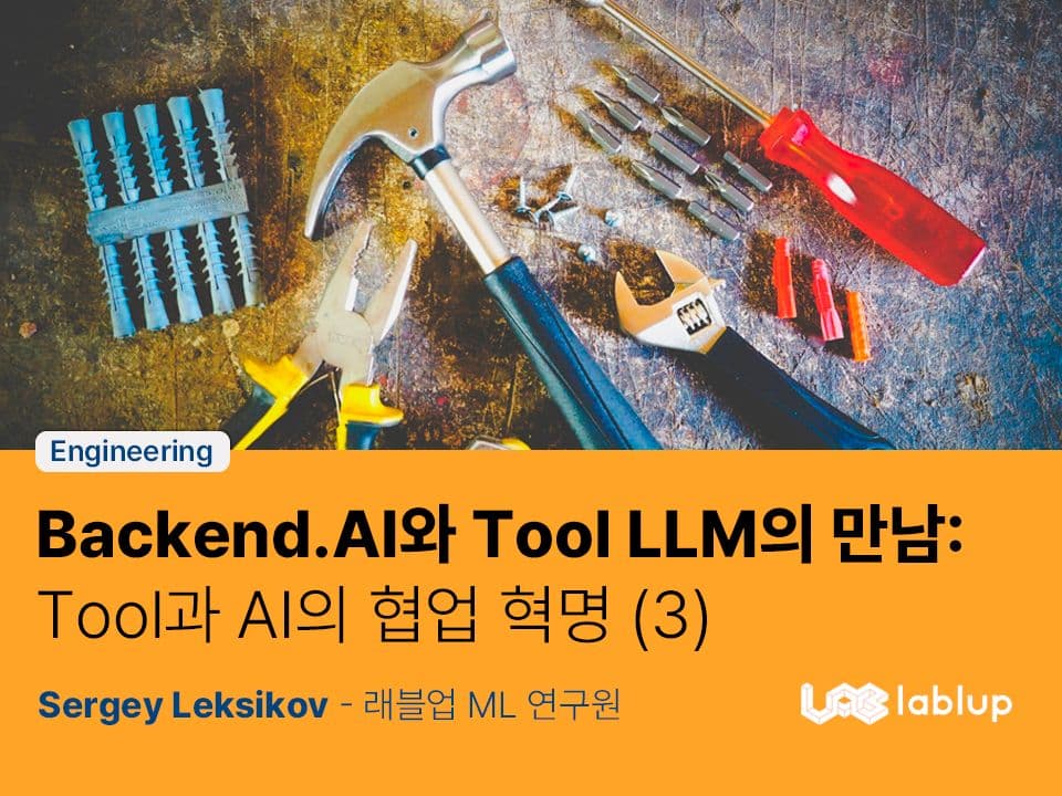Backend.AI 와 Tool LLM 의 만남 : Tool 과 AI 의 협업 혁명 - 3부