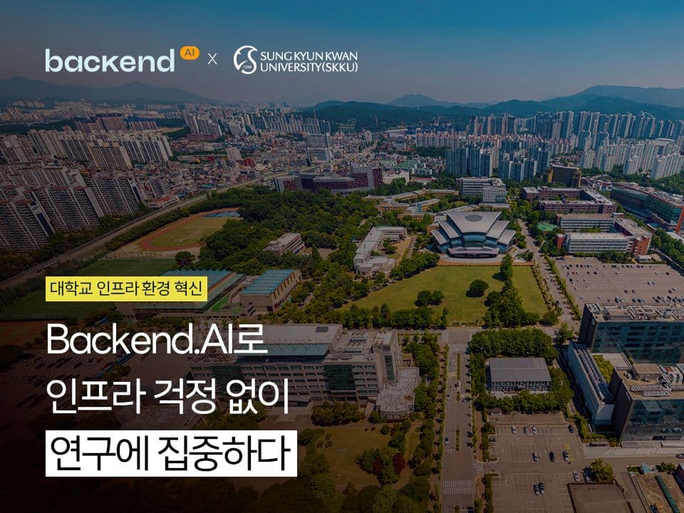 Backend.AI로 인프라 걱정 없이 연구에 집중하다