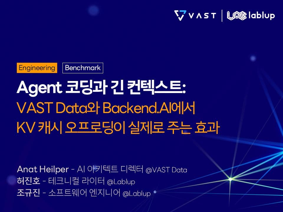 Agent 코딩과 긴 컨텍스트: VAST Data와 Backend.AI에서 KV 캐시 오프로딩이 실제로 주는 효과