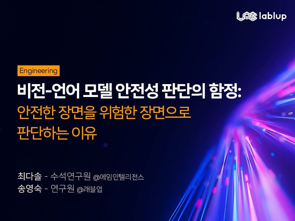 비전-언어 모델 안전성 판단의 함정: 안전한 장면을 위험한 장면으로 판단하는 이유